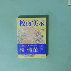 校园实录 外国科幻 侦探小说 凑佳苗 新华正版