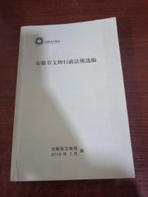 安徽省文物行政法规选编