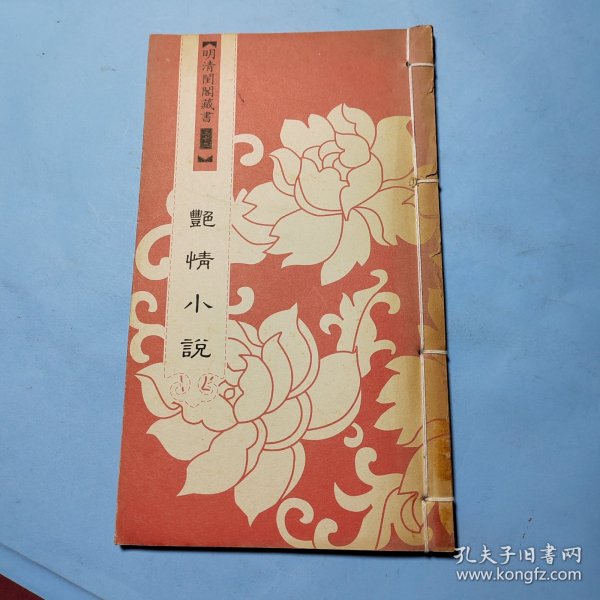 明清闺阁藏书（全套共四十册）