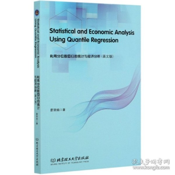 利用分位数回归的统计与经济分析 Statistical and Economic Analysis Using Quantile Regression