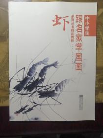 中小学生跟名家学国画系列丛书技法教程：虾