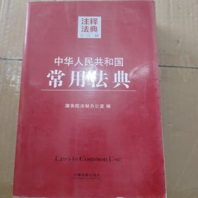 注释法典40：中华人民共和国常用法典（第二版）