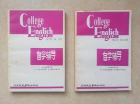 大学英语第三册 第一分册 自学辅导  第二分册 自学辅导