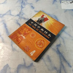 十万个为什么1970年4册