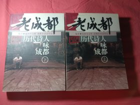 历代诗人咏成都(上下卷)
