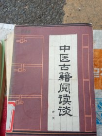 中医古籍阅读谈