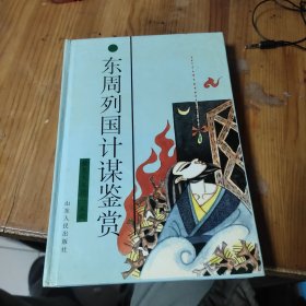 东周列国计谋鉴赏