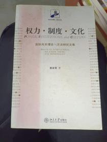 《权力、 制度、 文化、 国际关系理论与方法研究文集》16开！东4--3（3）