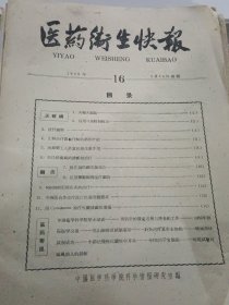 医药卫生快报1959年 第16-22.31-33.期，1960年第5.6.11期=13期合售，……内多中西医医案