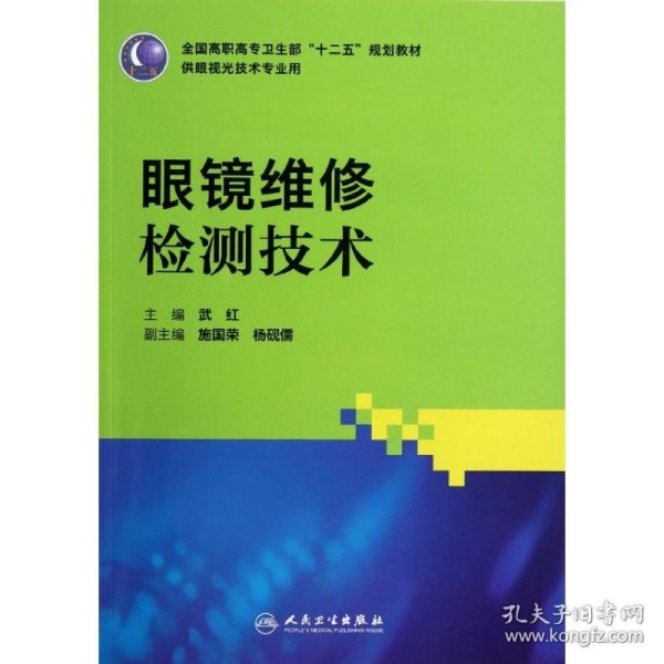 全国高职高专卫生部“十二五”规划教材（供眼视光技术专业用）：眼镜维修检测技术