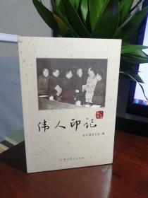 伟人印记/百年潮精粹