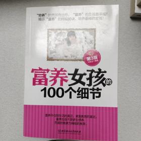 富养女孩的100个细节（第3版）