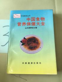 中国食物营养保健大全.山珍野味分册。