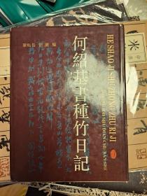 何绍基书种竹日记