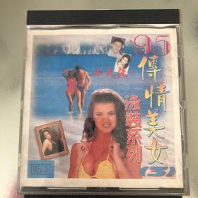 《95传情美女》 VCD