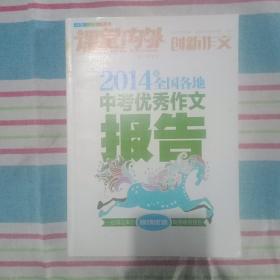 2014年全国各地中考优秀作文报告