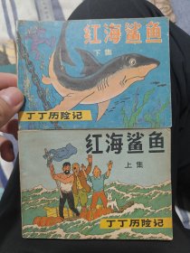 红海鲨鱼（上.下）