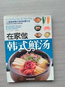 一版一印:《在家做韩式鲜汤》