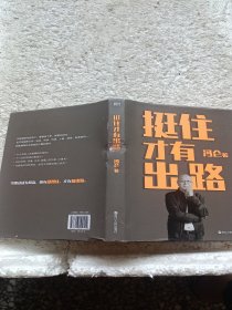 挺住才有出路