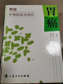 胃癌中西医综合治疗