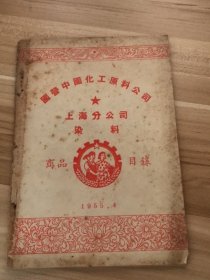 国营中国化工原料公司上海分公司染料商品目录