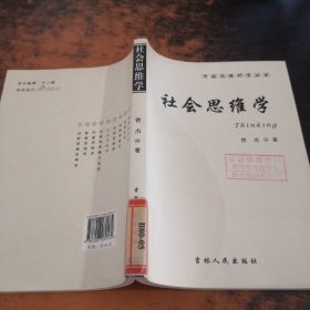 中国思维科学丛书：社会思维学【馆藏有章】
