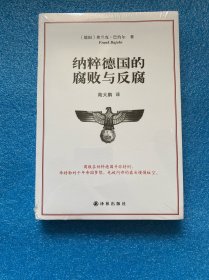 纳粹德国的腐败与反腐