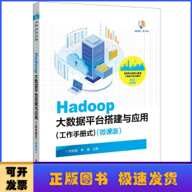 Hadoop大数据平台搭建与应用（工作手册式）（微课版）