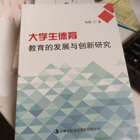 大学生德育教育的发展与创新研究