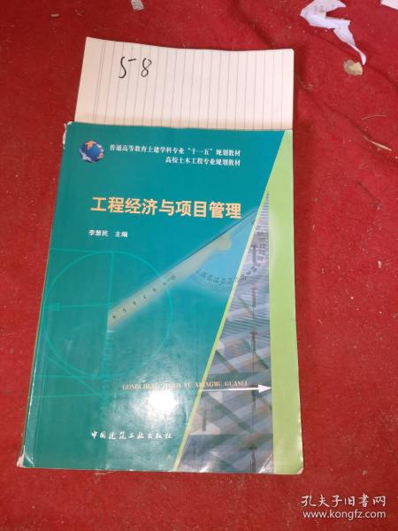 普通高等教育土建学科专业“十一五”规划教材：工程经济与项目管理