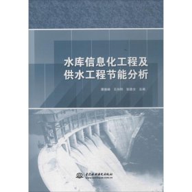 水库信息化工程及供水工程节能分析