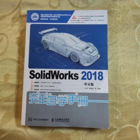 SolidWorks2018中文版完全自学手册