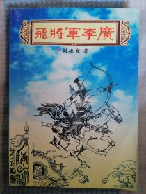 飛將軍李廣（帶光盤）