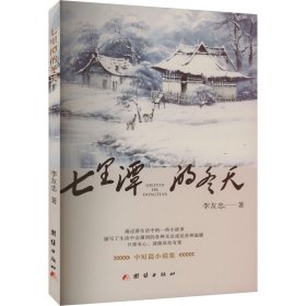 七里潭的冬天 團結(jié)出版社 9787523408377