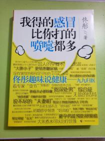 我得的感冒比你打的喷嚏都多