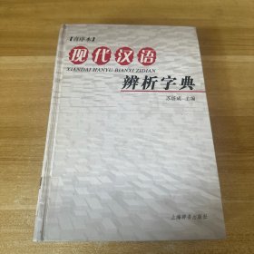 现代汉语辨析字典（音序本）