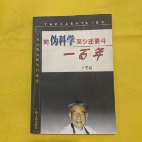 同伪科学至少还要斗一百年：于光远散文随笔自选集