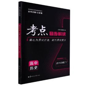 考点同步解读 高中历史 必修 中外历史纲要（下）RJ 高一下 新教材人教版 2023版 王后雄