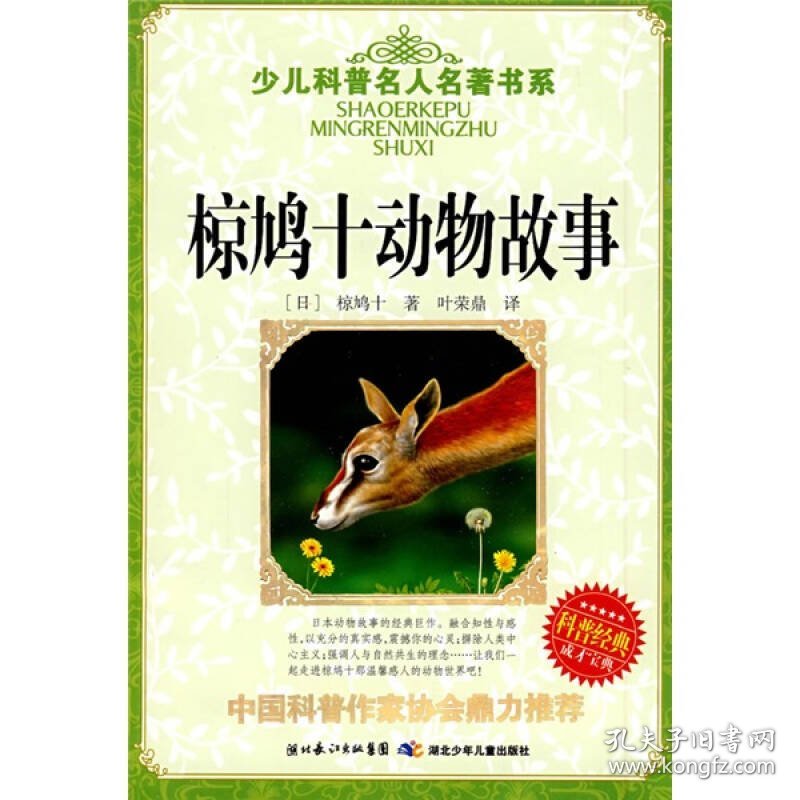 少儿科普名人名著书系·椋鸠十动物故事9787535345233