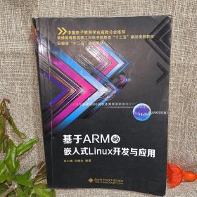 基于ARM的嵌入式Linux开发与应用