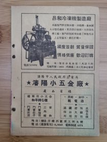 辽宁资料！50年代沈阳小五金厂.昌和冷冻机制造厂广告