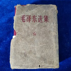 毛泽东选集 （64开一卷本 中共一大会址参观留念纪念印章）带函套﹝编号：127﹞