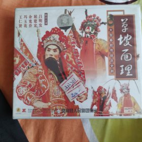 大型秦腔传统历史剧草坡面理未拆封vcd