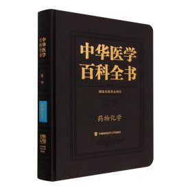 中华医学百科全书?药物化学