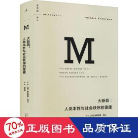 大断裂：人类本性与社会秩序的重建