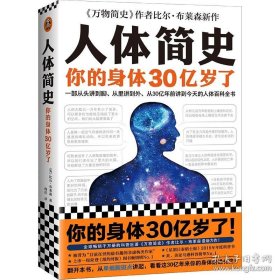 人体简史（你的身体30亿岁了！《万物简史》作者新书！一部从30亿年前讲到今天的人体百科全书！）