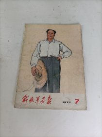 解放军画报1977年第7期（不缺页）