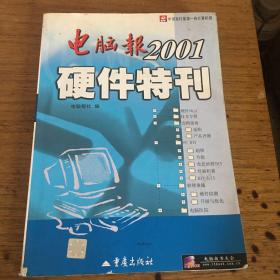 电脑报2001硬件特刊