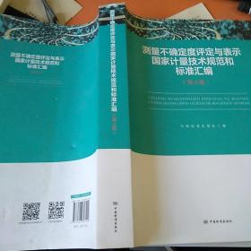 测量不确定度评定与表示国家计量技术规范和标准汇编（第2版）