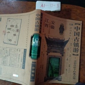 中国古镇游珍藏版：福建・广东